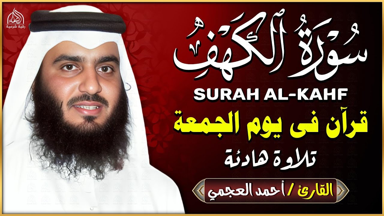 سورة الكهف كاملة الشيخ احمد العجمي 💚النسخة الأصلية تلاوة مؤثرة تريح القلب وتشرح الصدر