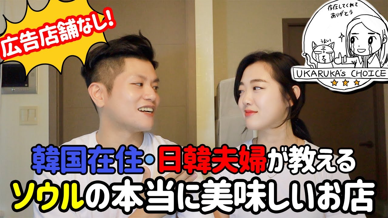 完全保存版！うかるかが教える広告ゼロのソウル本当に美味しいお店リスト【日韓夫婦/日韓カップル】