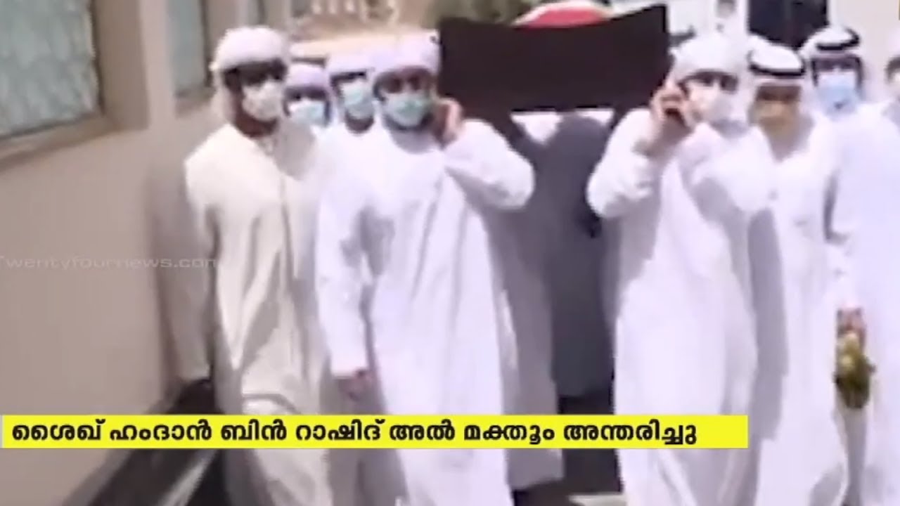 ശൈഖ് ഹംദാൻ ബിൻ റാഷിദ് അൽ മക്തൂം അന്തരിച്ചു