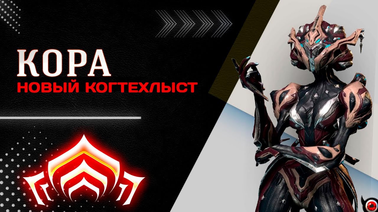 🟥WARFRAME: Новая Кора Прайм + когтехлыст билд!