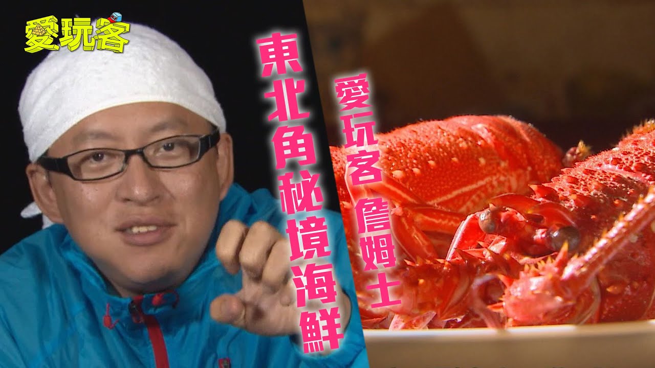 【台灣東北角】東北角秘境海鮮！龍蝦達人一晚可釣36隻！！【愛玩客 詹姆士】20130625 #84