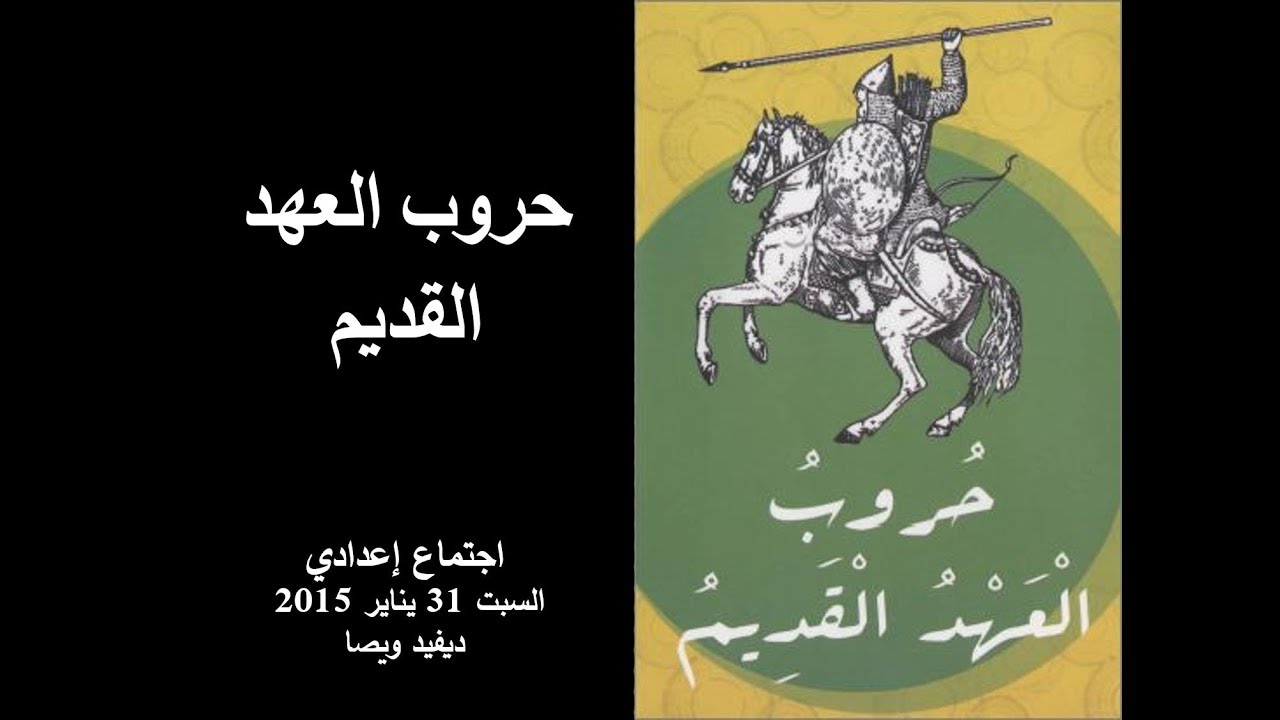 حروب العهد القديم – السبت 31 يناير 2015 – ديفيد ويصا