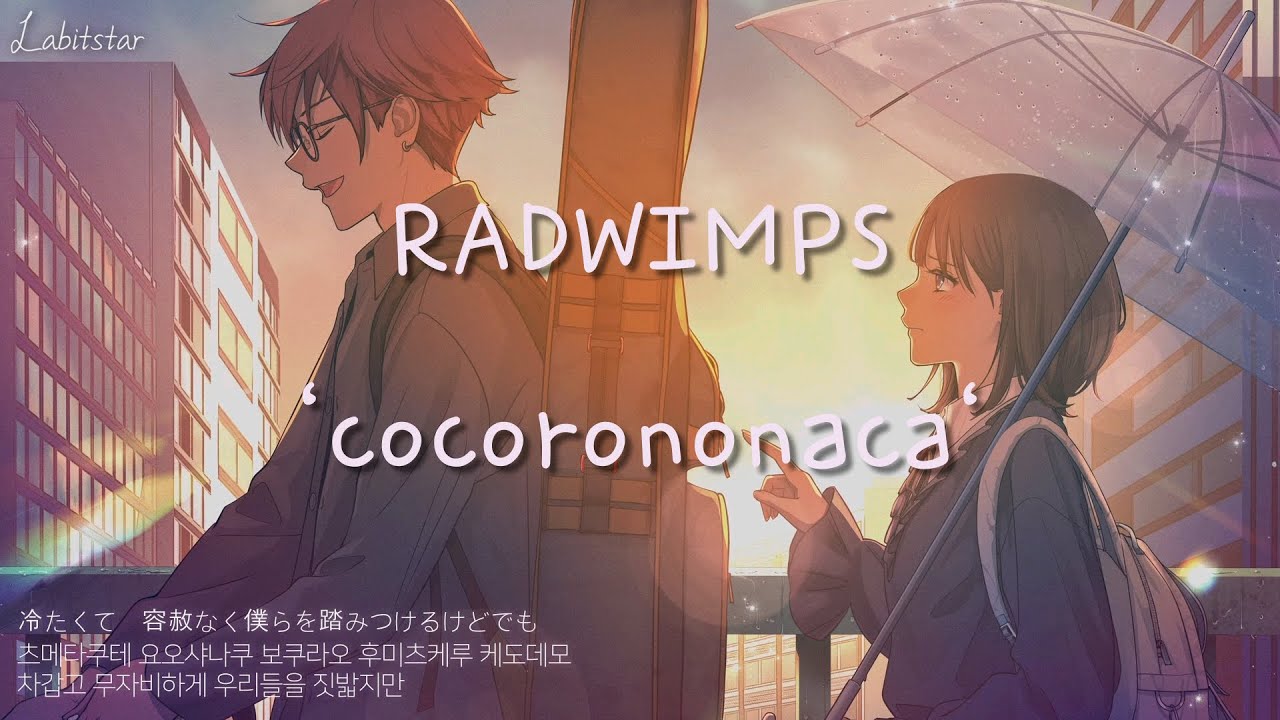 나에겐, 돌아가고 싶은 내일이 있으니까 💌 : RADWIMPS - 마음 속 (cocorononaca) [가사/독음/해석]