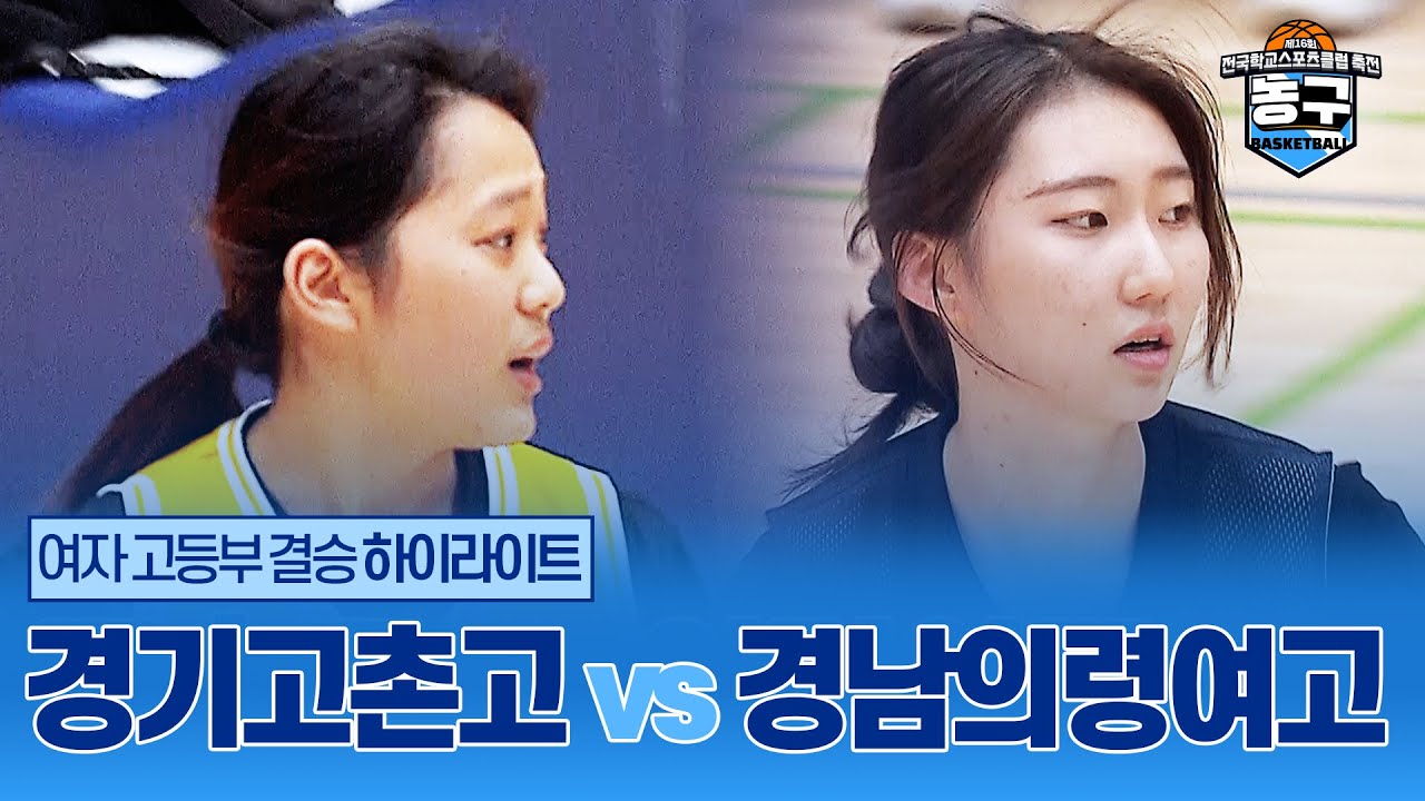 [농구] 여자 고등부 결승 - 경기고촌고 vs 경남의령여고 | 제16회 전국학교스포츠클럽 축전 농구 경기