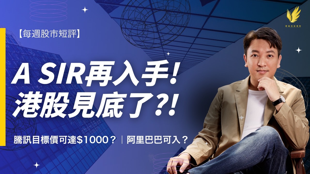 A Sir 再入手呢幾隻股票！港股見底了？｜騰訊目標價可達$1000？｜阿里巴巴可入？Google仲未夠平？｜【每週股市短評】廣東話字幕