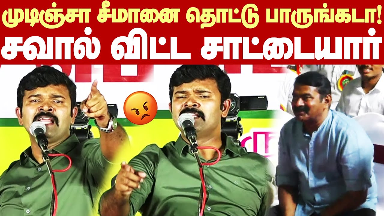 Saattai Duraimurugan Angry speech | முடிஞ்சா சீமானை தொட்டு பாருங்கடா..சவால் விட்ட சாட்டை துரைமுருகன்