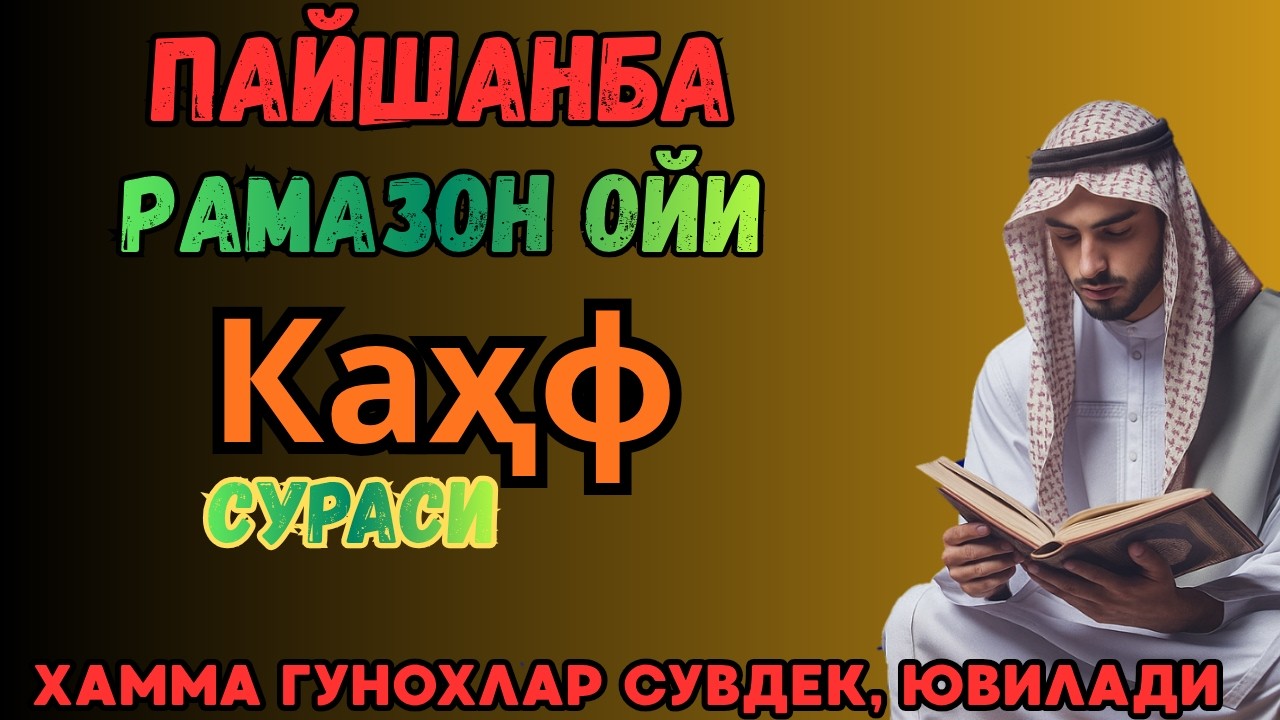 Сураи Каҳф : ПАЙШАНБА ТОНГИНГИЗНИ БУ ЗИКРЛАРНИ АЙТИШ БИЛАН БОШЛАНГ !СИЗГА ДОИМО ХУДО БАРАКА БЕРСИН
