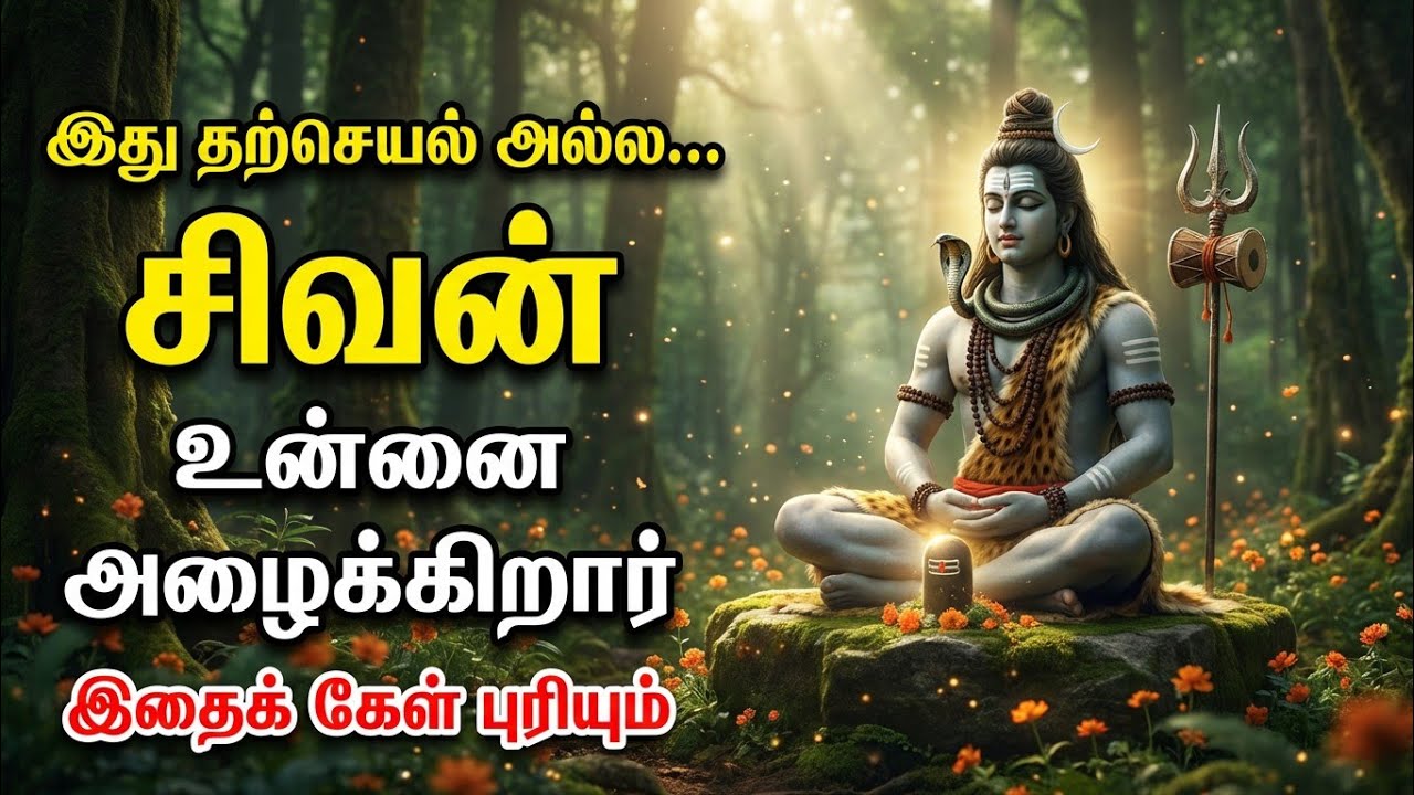 இது தற்செயல் அல்ல...சிவன் உன்னை அழைக்கிறார்இதைக் கேள் புரியும்