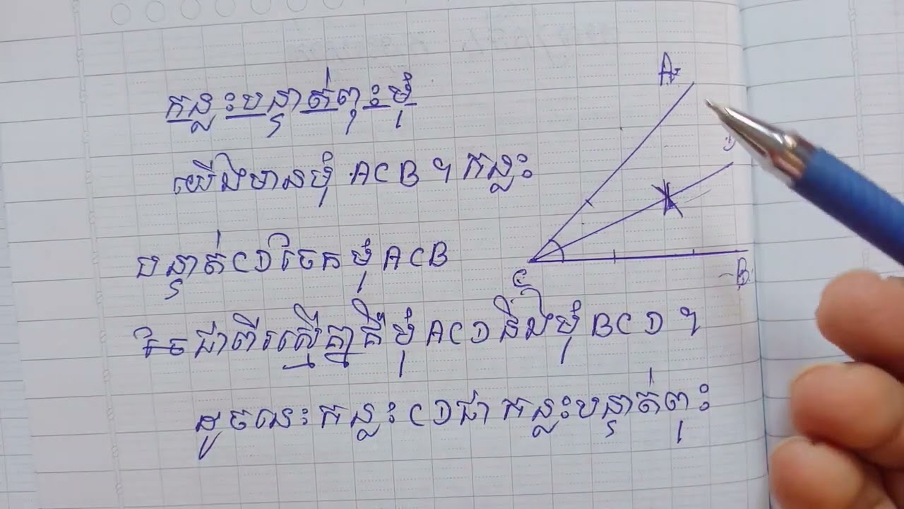 មេរៀនទី4 /កន្លះបន្ទាត់ពុះមុំ ទំព័រទី19