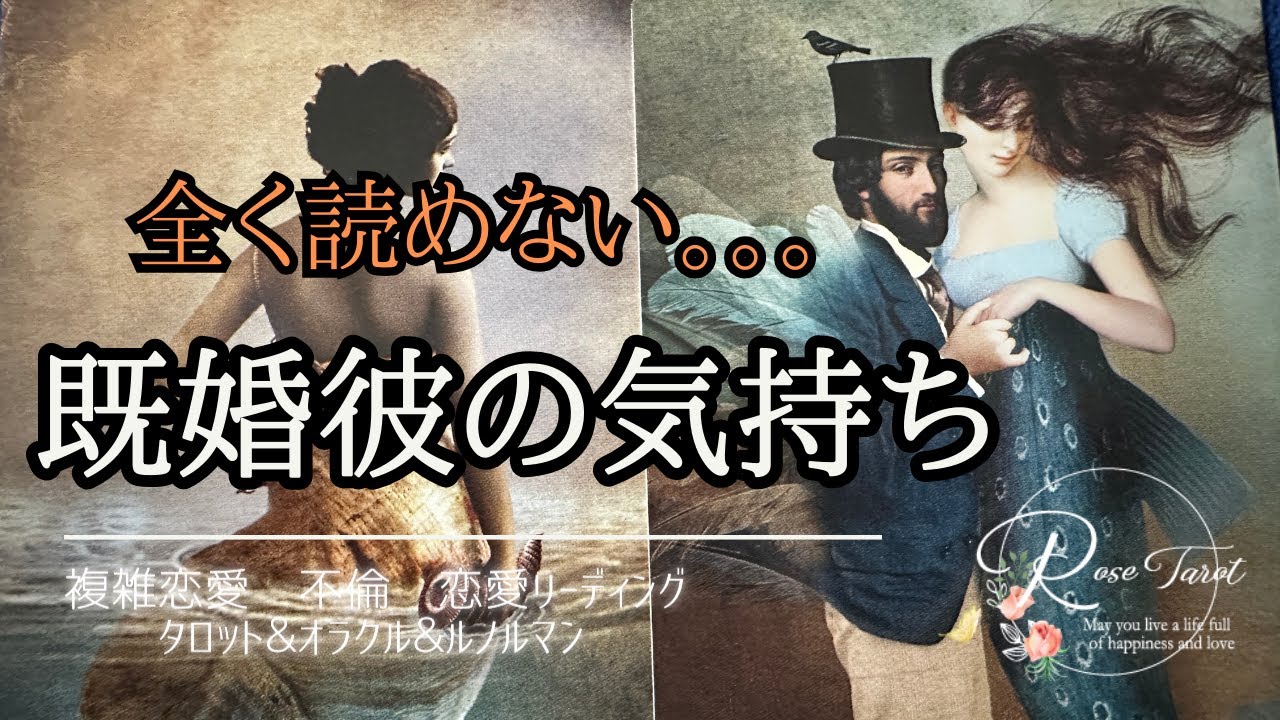 🥀不倫タロット🥀全く読めない既婚彼の気持ち🥹