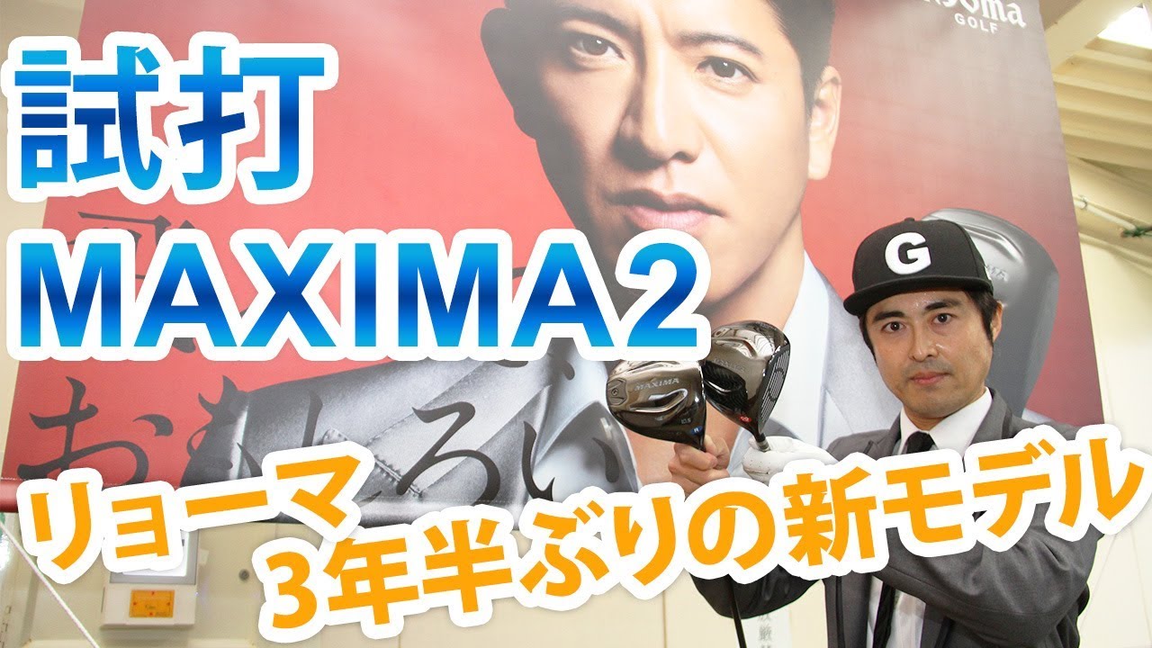 『MAXIMAⅡ』リョーマゴルフの新ドライバーを試打してみた