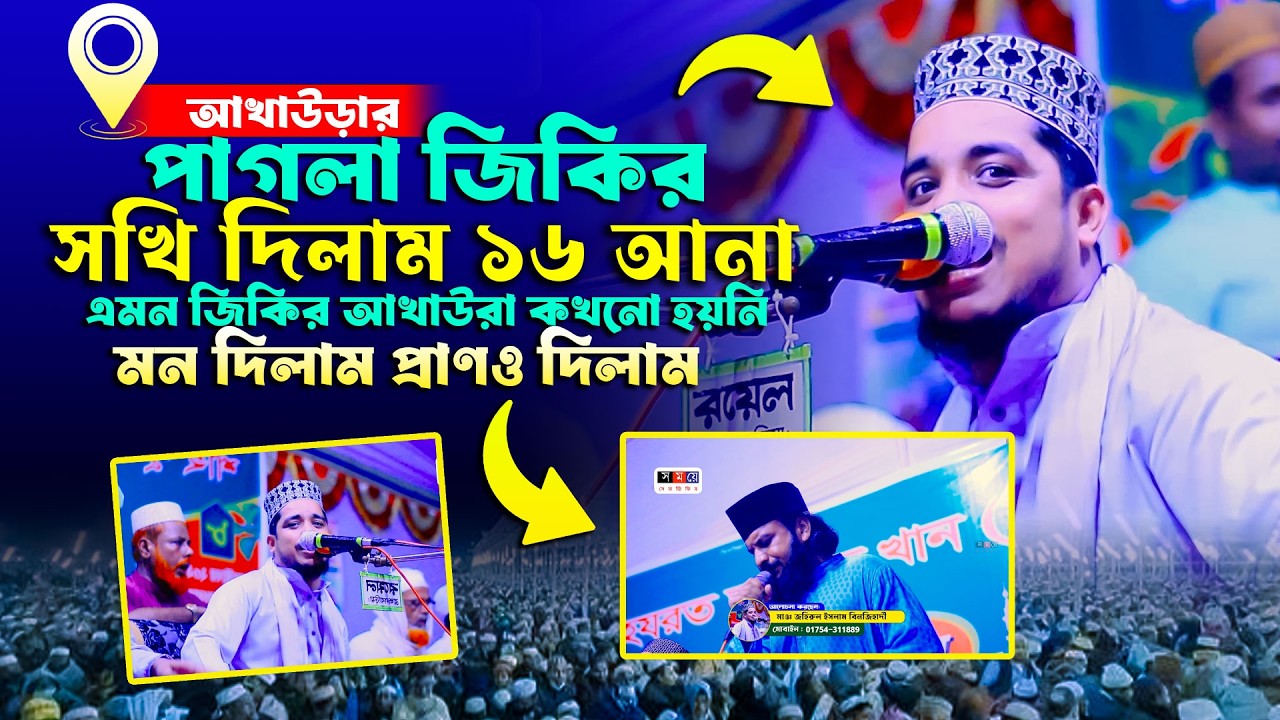আখাউড়ার পাগলা জিকির/ জিকিরের সামা। জহিরুল ইসলাম বিন জিহাদী