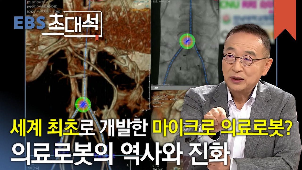 EBS 초대석 - 의료로봇의 진화 - 박종오 로봇공학자_#001