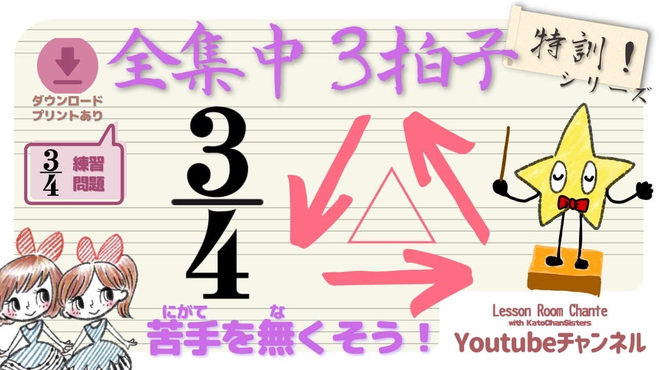 【基本】3/4拍子を完璧に！三拍子がスムーズに取れる「集中練習」【第16回】