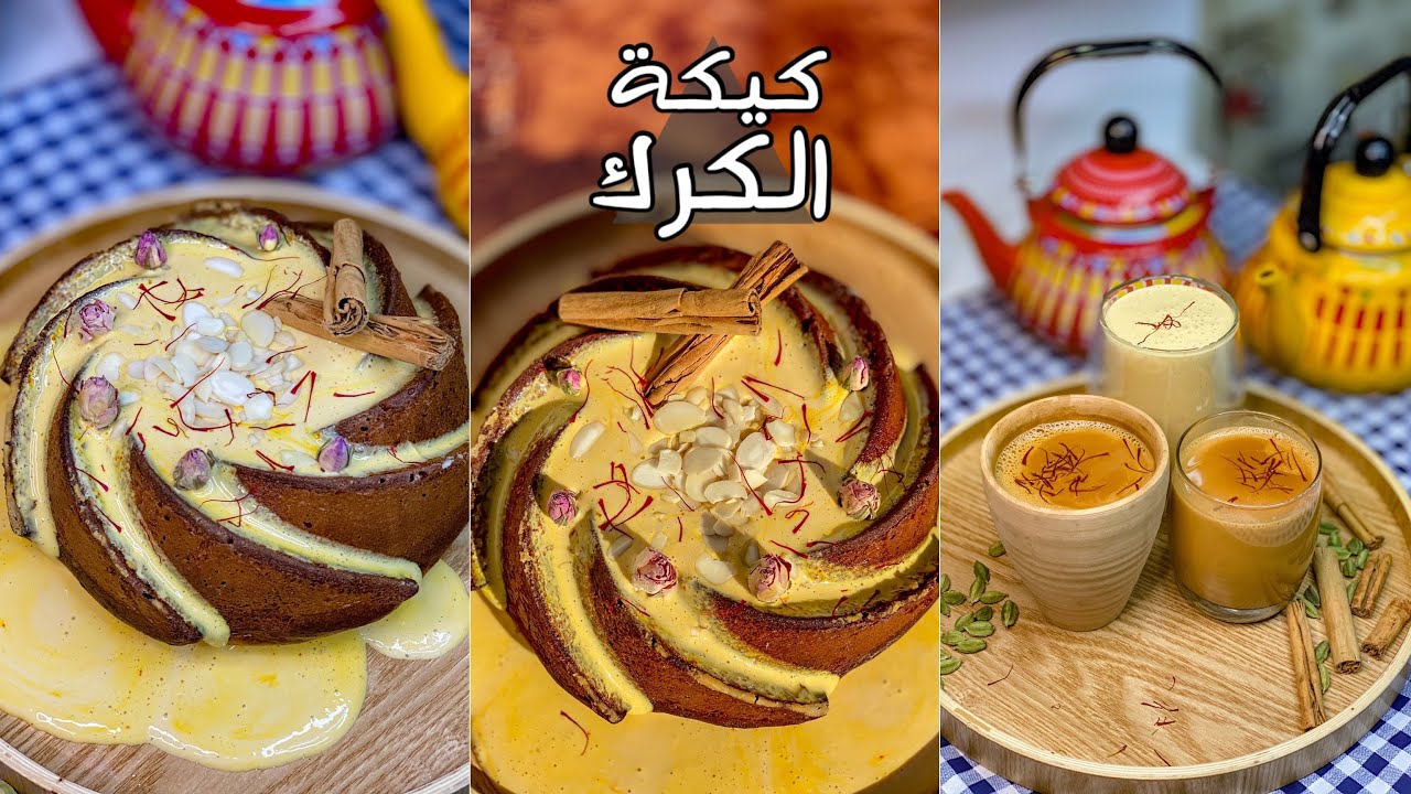 اقوى كيكة كرك بدون مجاملة 😍| خلطة شاي الكرك 😍| صوص الكرك العجيب 😍