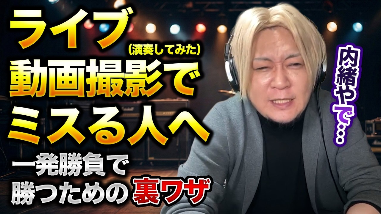 緊張で演奏が上手くいかないのは「○○」のせい