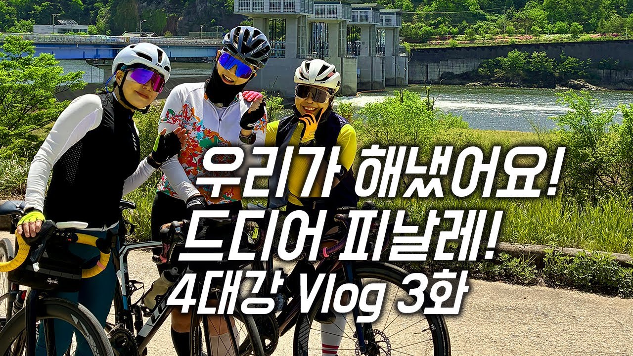 🚴‍♀️ 우리가 해냈어요! 4대강 자전거 여행, 드디어 피날레! 4대강 Vlog 3화