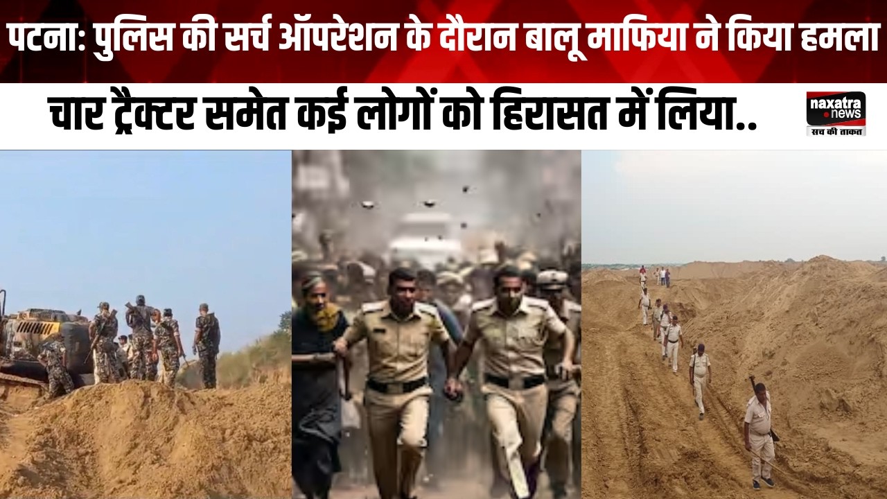 पटनाः सर्च ऑपरेशन के दौरान बालू माफिया ने किया हमला, चार ट्रैक्टर समेत कई लोगों को हिरासत में लिया..
