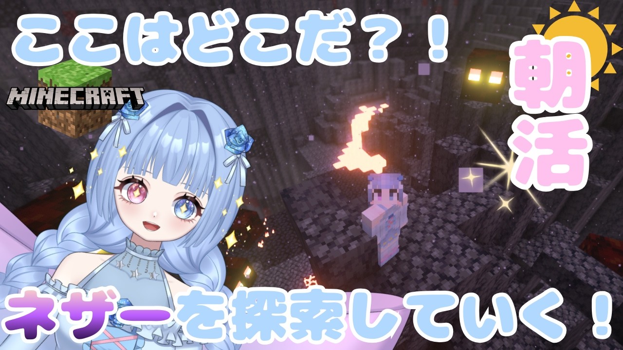 初見さん大歓迎♪初のネザー探検！無事帰ってこられるか？！【Minecraft】  #新人vtuber