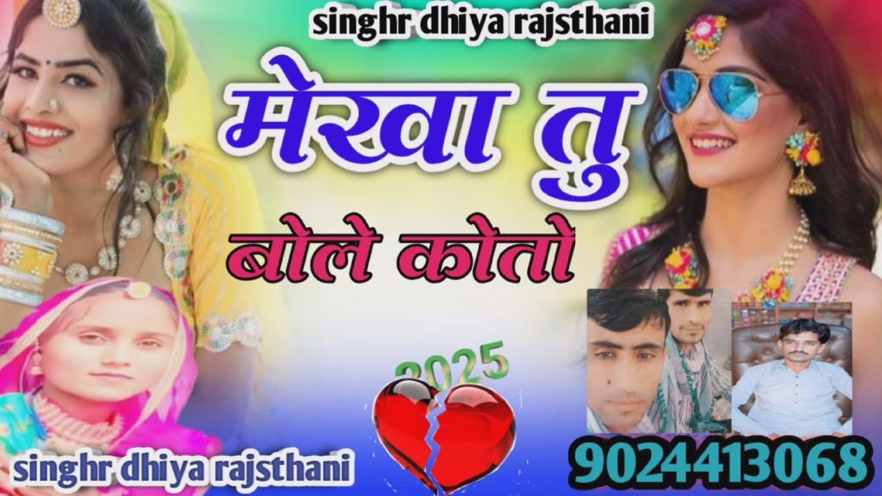 मेखा तु बोले कोतो।। सिंगर धिया राजस्थानी।।singhr dhiya rajsthani सिन्धी सोंग