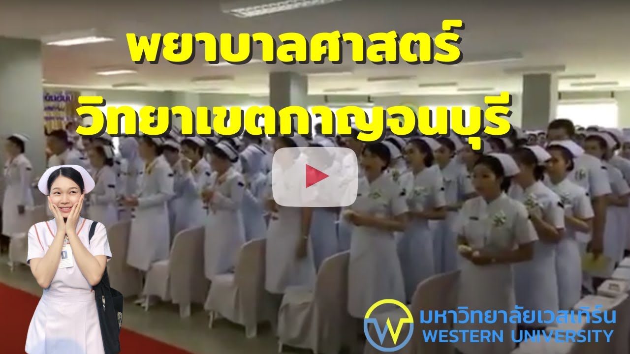 คณะพยาบาลศาสตร์ ม เวสเทิร์น ปริญญาของแม่