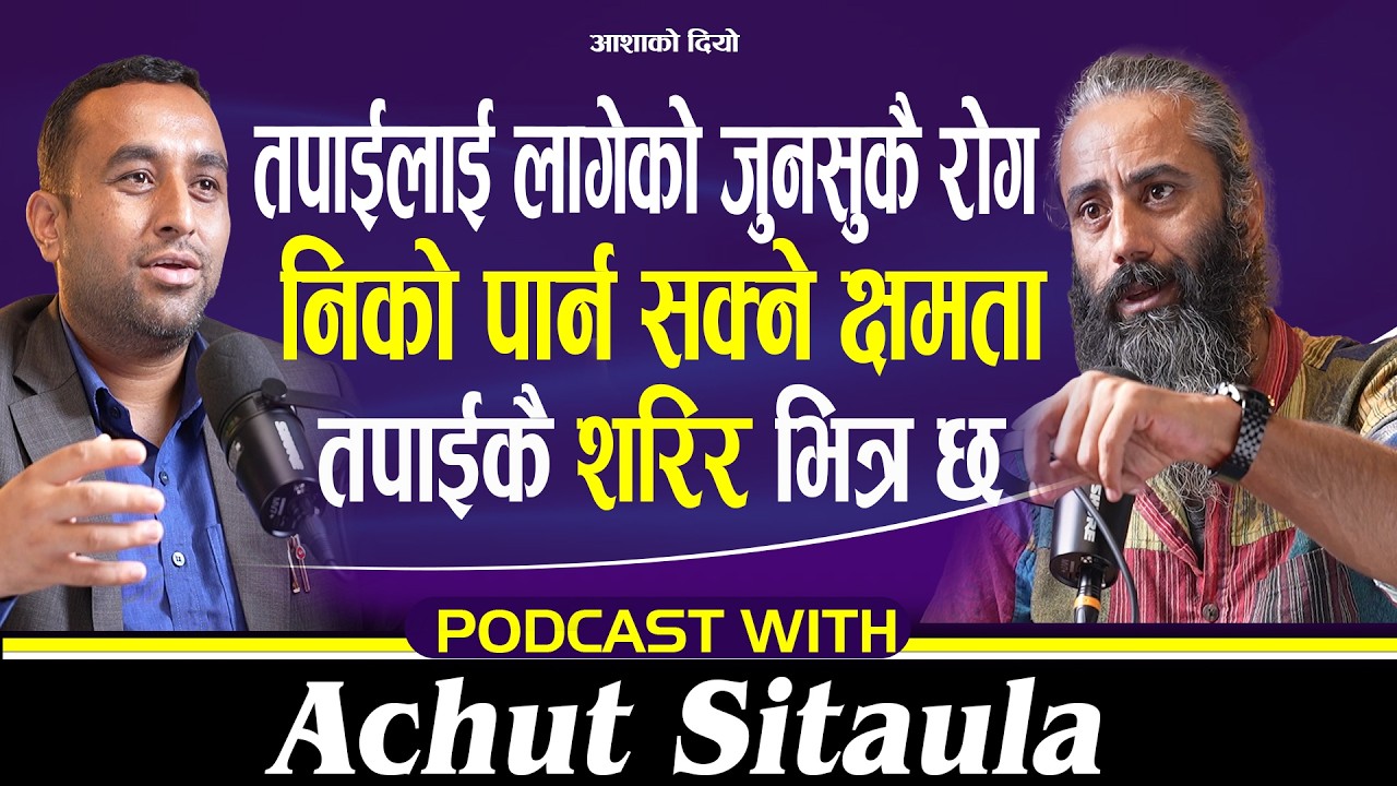 शरिर भित्रको अद्भूत चमत्कार! जुनसुकै रोग निको पार्ने क्षमता शरिर भित्रै छ Podcast With Achut Sitaula