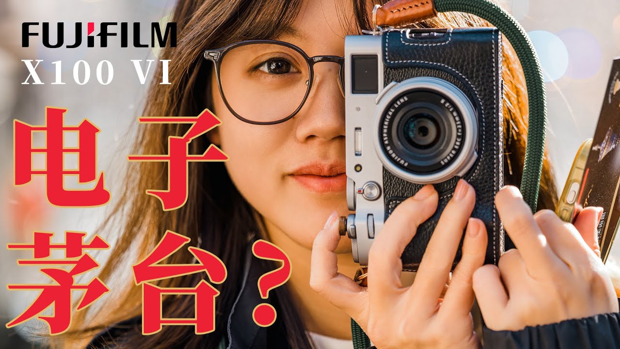 富士Fujifilm X100VI:百万人摇号抢购的电子茅台，到底好在哪里?