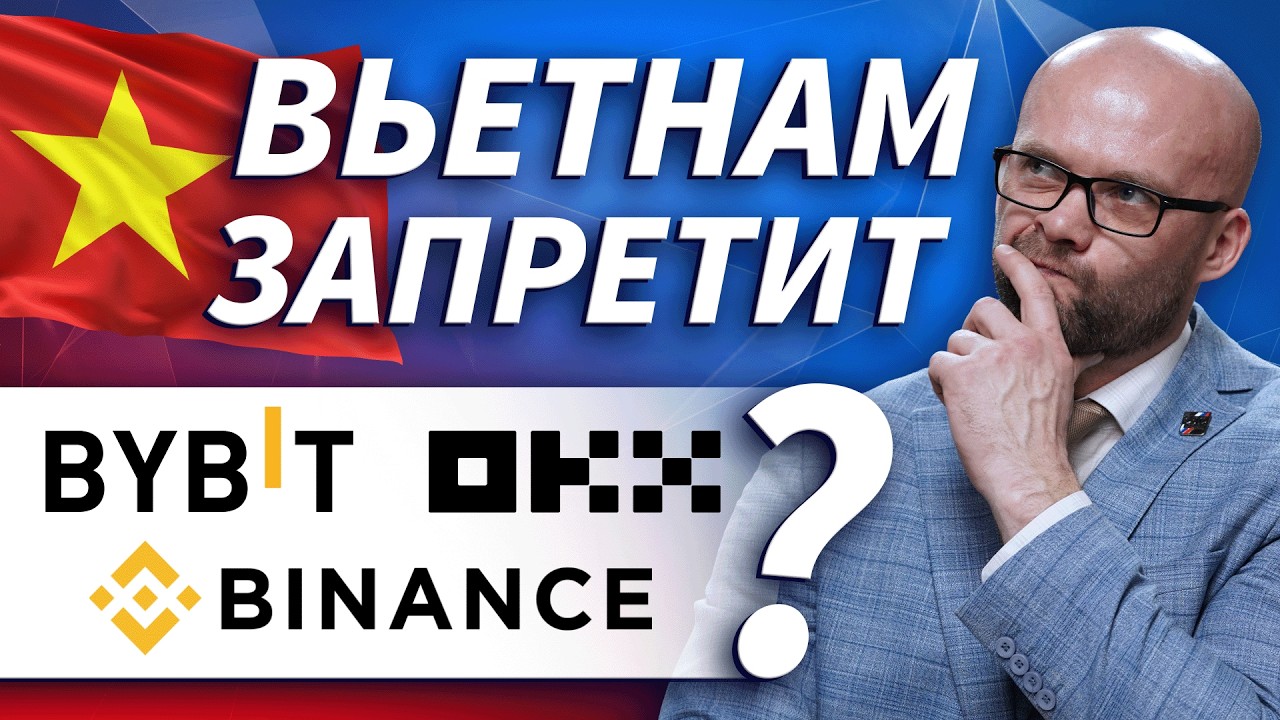 Вьетнам готовит запрет на использование зарубежных криптобирж | Live Трейдер ТВ
