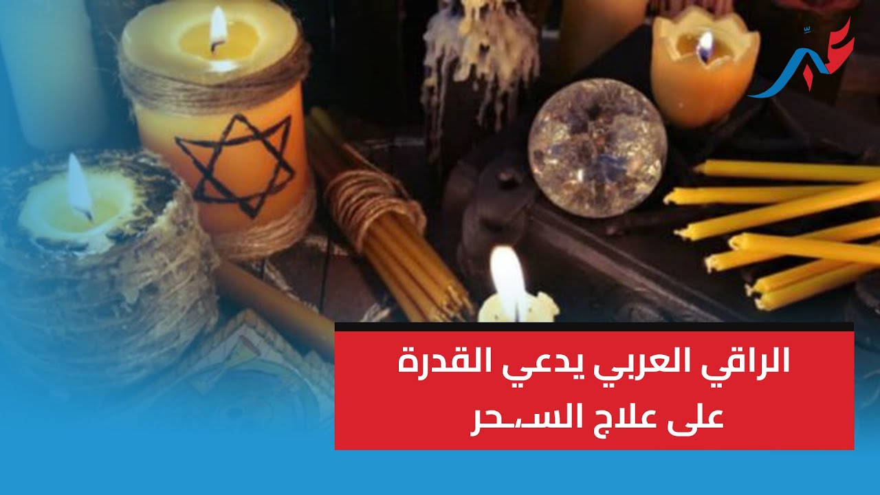 الراقي العربي يدعي القدرة على علاج السـ،ـحر وكشف أسـ،ـرار خـ،ـطيـ،،ـرة على التـ،ـوكـال وتعطيل الزواج