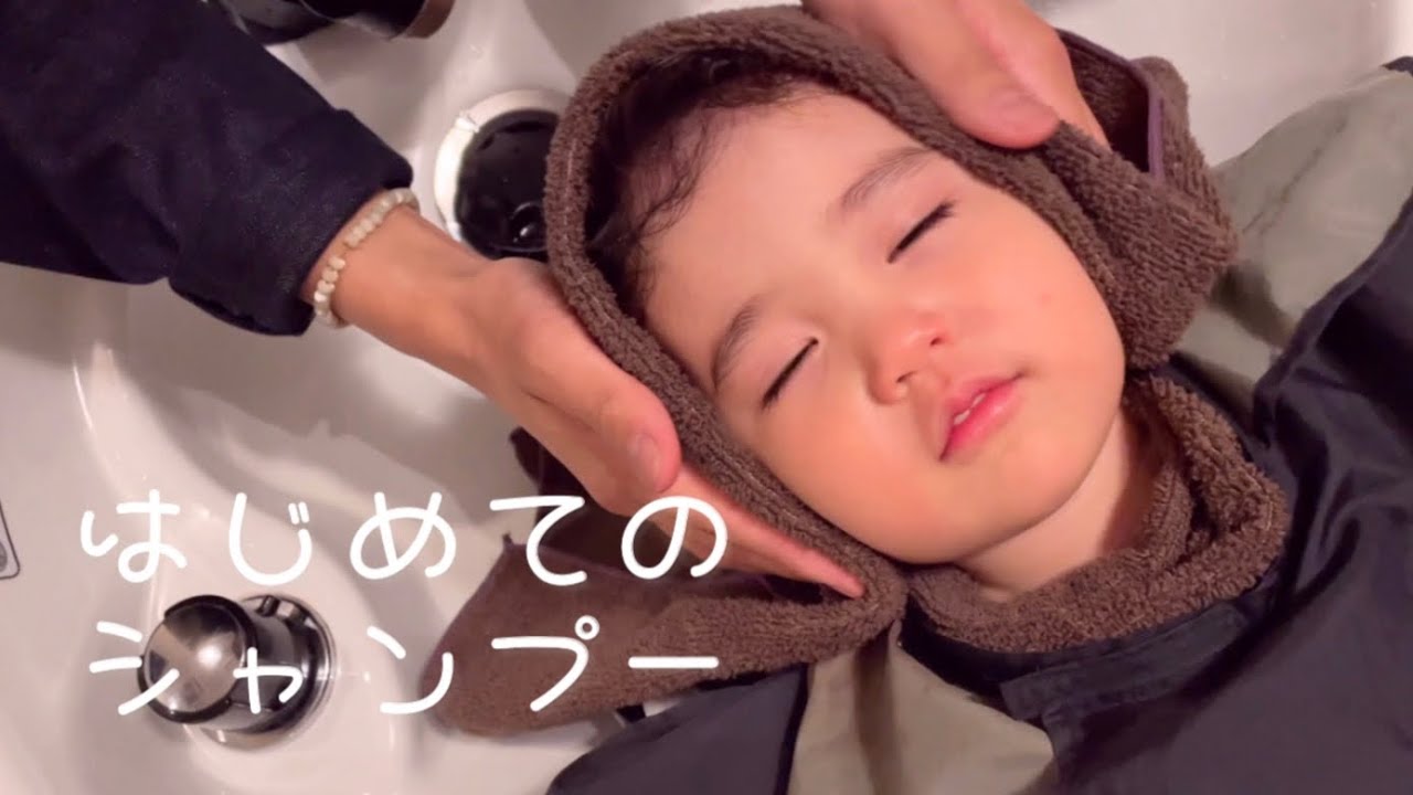 ２歳児で美容室はじめてのシャンプーにチャレンジ！無事に成功するのか、、否か？！