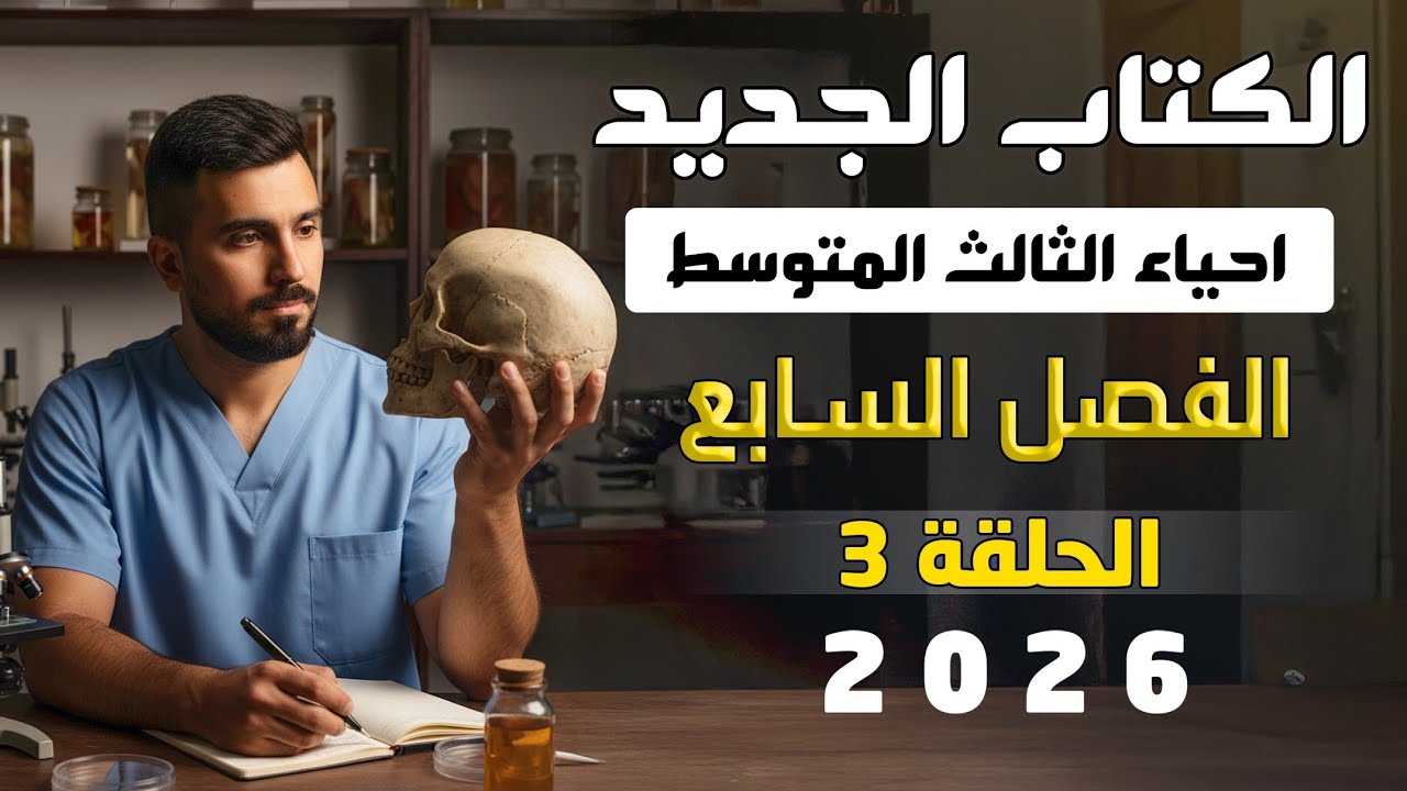 احياء الثالث متوسط الكتاب الجديد 2026 | الفصل السابع | المحاضرة 3