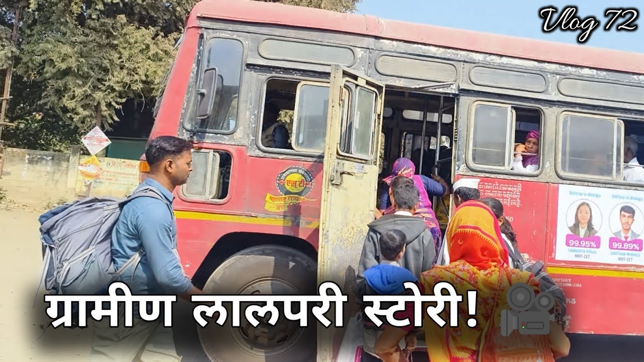 ग्रामीण लालपरीचा थरारक प्रवास 😳 | Vlog 72