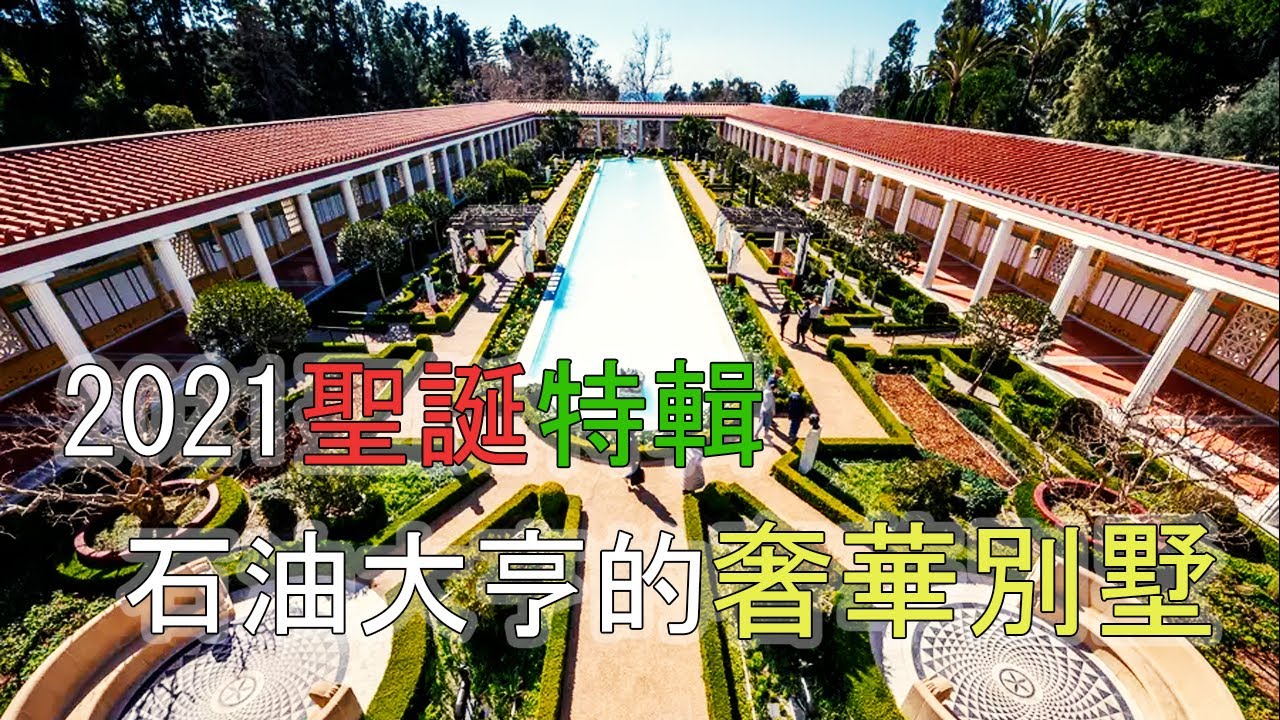 聖誕特輯 || 洛杉磯最奢華的蓋蒂別墅 Getty Villa