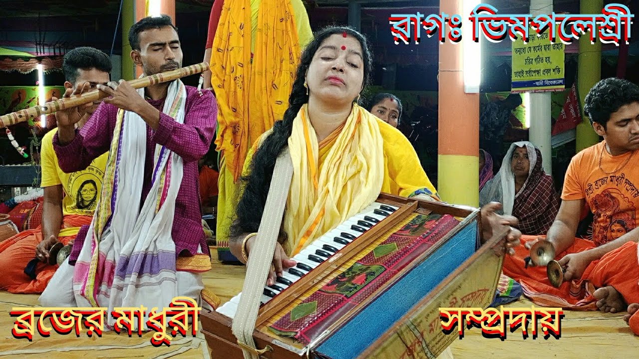 ভিমপলেশ্রী রাগে বিরাম কীর্তন। ব্রজের মাধুরী সম্প্রদায়, পিরোজপুর। মাষ্টার শ্রীমতি রমা রায়।