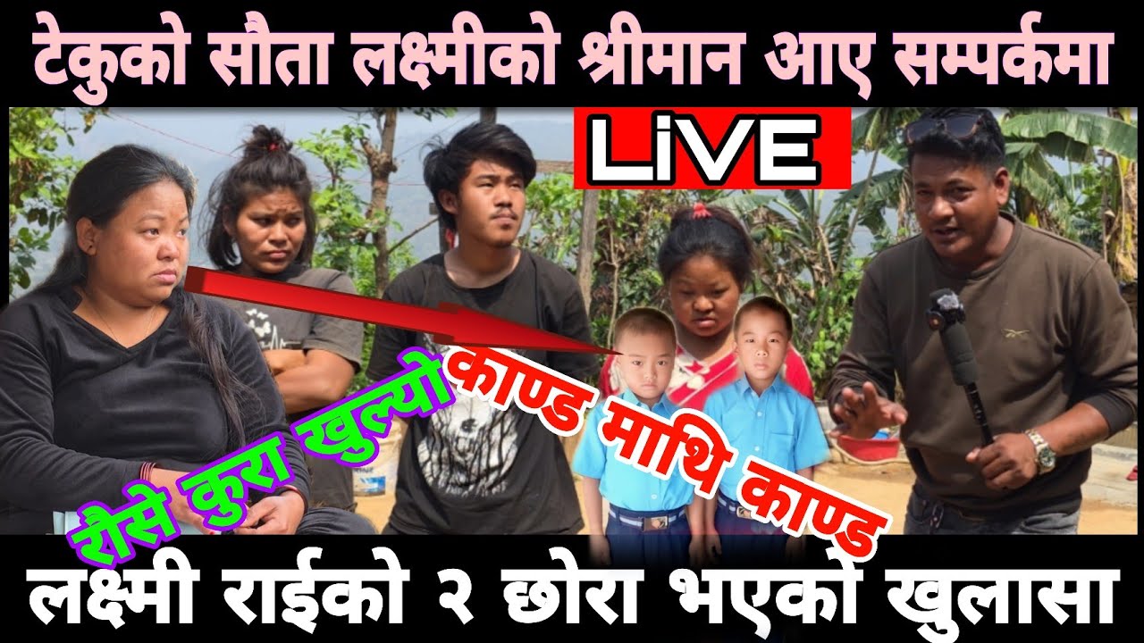 लक्ष्मी राईको २ छोरा भएको खुल्यो छोरा छोडेर राजकुमार राई सँग बिहे गरेर टेकुको सौता बन्न आएकी रैछिन्।