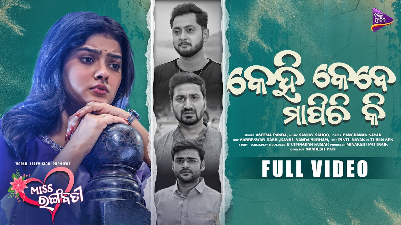 Kehi Kebe Mapichi Ki - Miss Rangabati | Aseema Panda | Suman Pattnaik |Odia Movie Song |TarangMusic