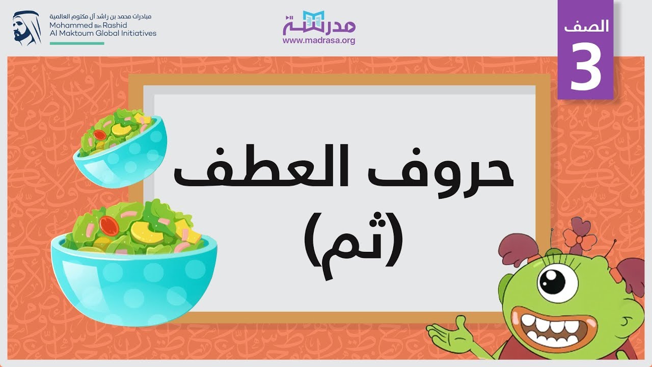 حروف العطف (ثم) | الصف الثالث | النحو
