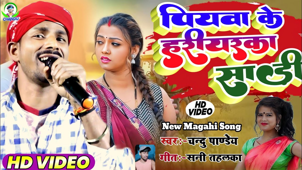 #Video | लगन स्पेशल #Chandu_Pandey || पियवा के हरियरका साड़ी || Piyava Ke Hariyaraka Sadi Magahi2025