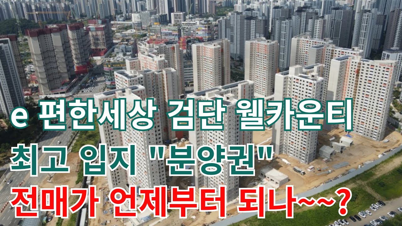 검단신도시 AA10-1 e편한세상검단웰카운티 아라역세권 최고입지 분양권 전매 알아볼까?/ 역세권.학세권.상권까지 다 갖춘 추천단지 현장드론영상
