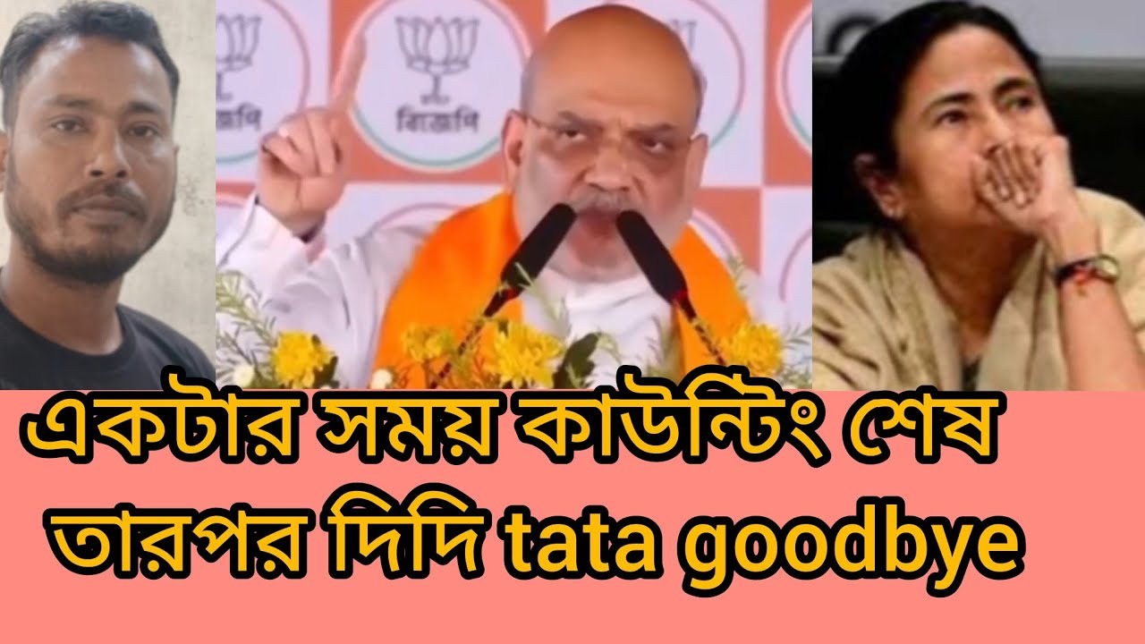 Tata goodbye হবে আগামীকাল বলছেন অমিত শাহ। আপনাদের কি মতামত অবশ্যই জানাবেন।