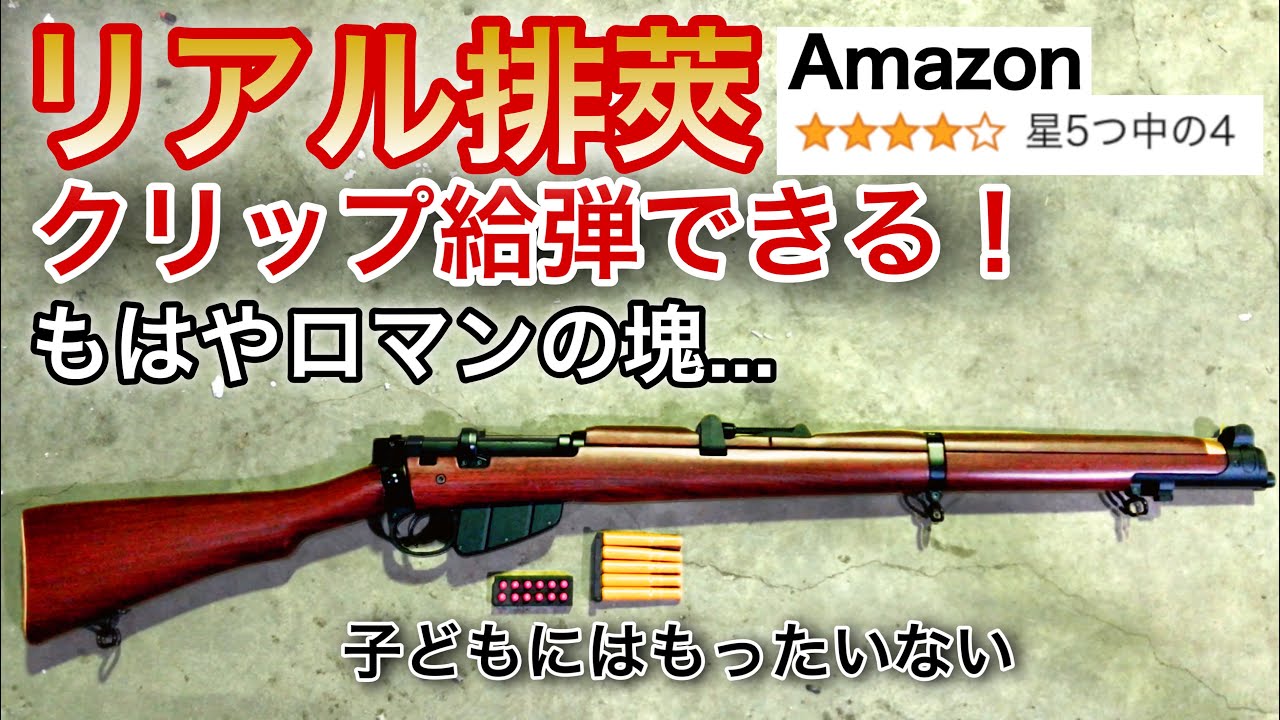 Amazonで1万円代で買える！リアルカート中国トイガンが意外と〇〇だった　リーエンフィールド　ボルトアクションスナイパーライフル　エアガン　サバゲー