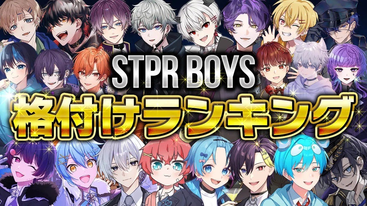 【神回】STPR BOYSが偏見で「格付けランキング」したらヤバい結果になったWWWW
