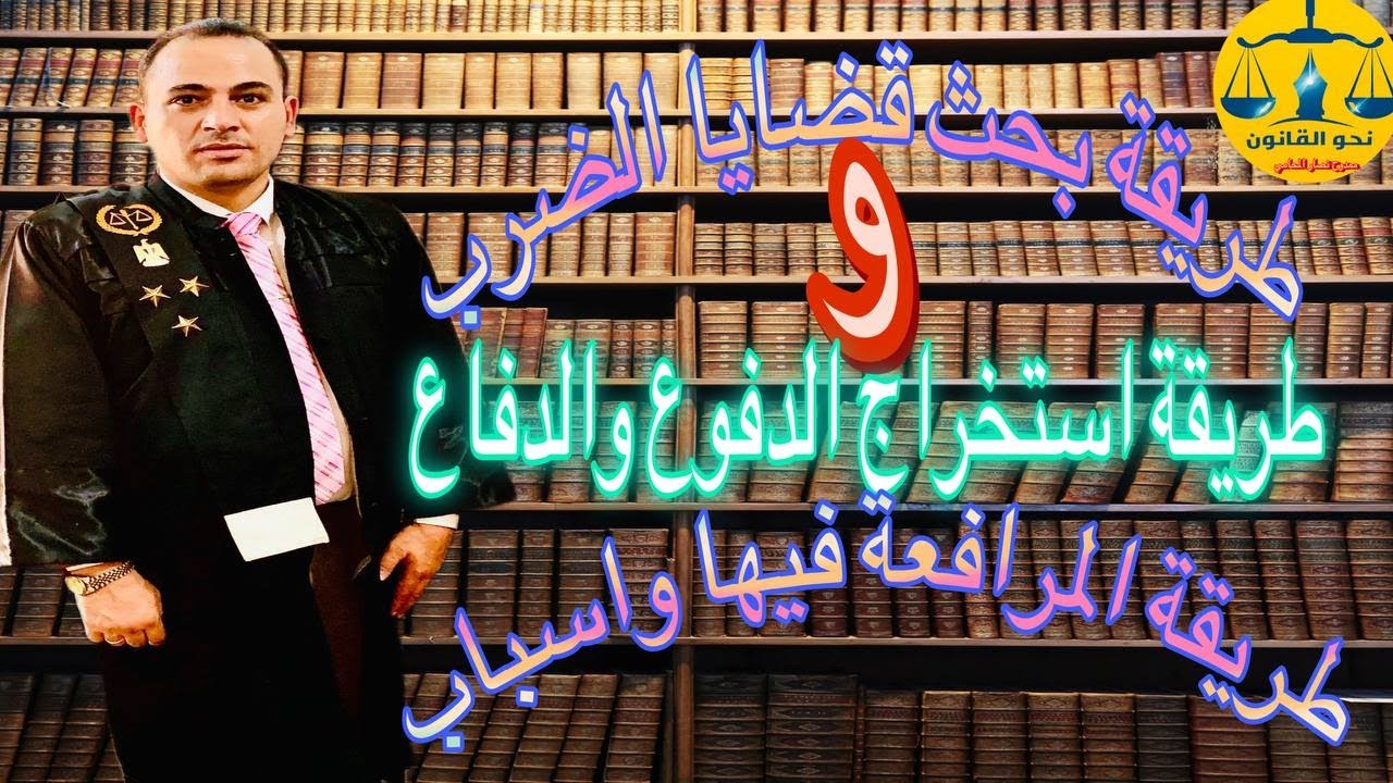 الدفوع القانونية في جنحة الضرب وطريقة استخراجها من محاضر الشرطة والتحقيقات واهم الدفوع في جنح الضرب