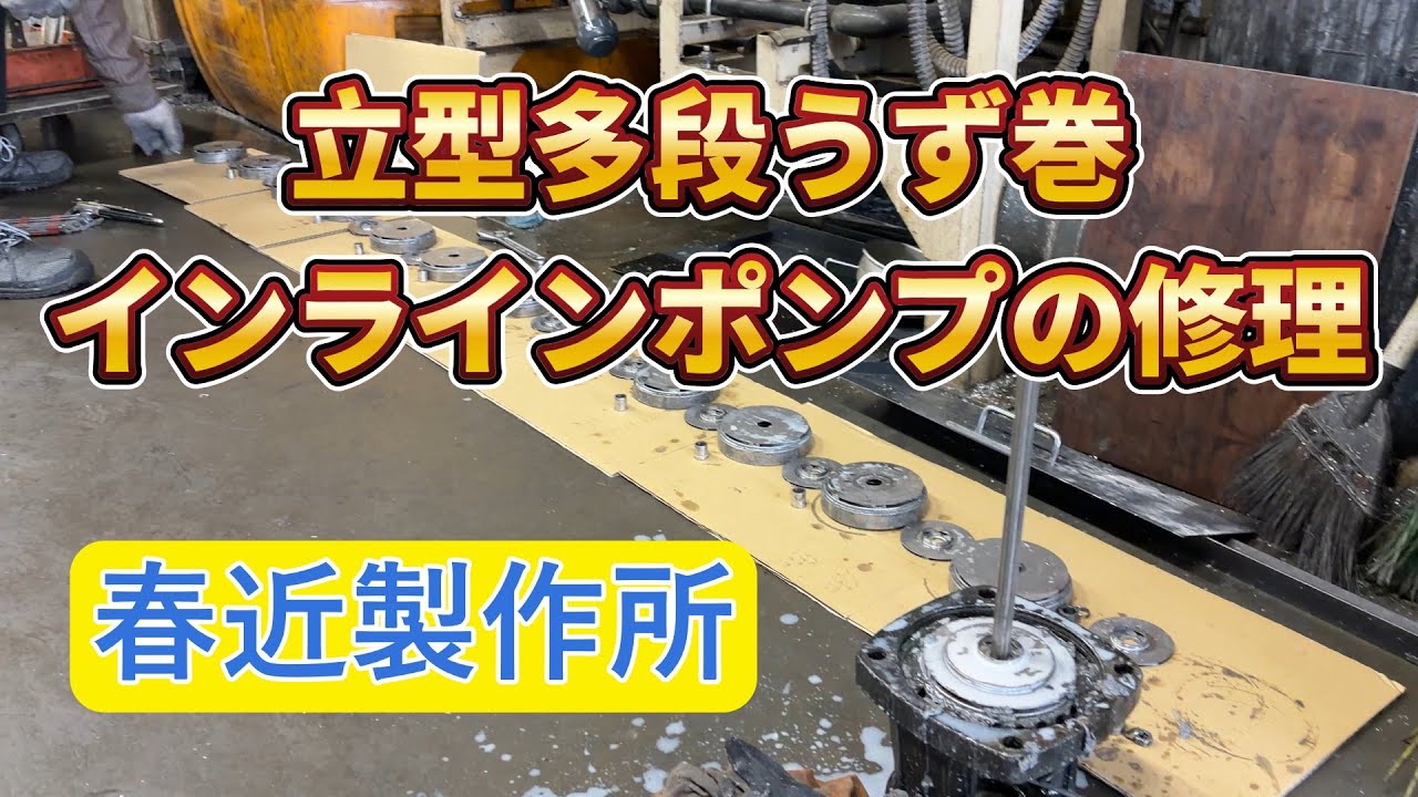 グルンドフォス立型多段うず巻ポンプ修理　春近製作所
