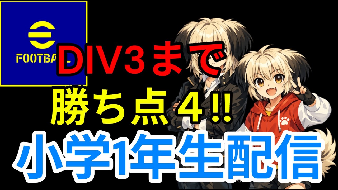 【efootball】小学一年生DIV3まで勝ち点4!!応援お願いします!!