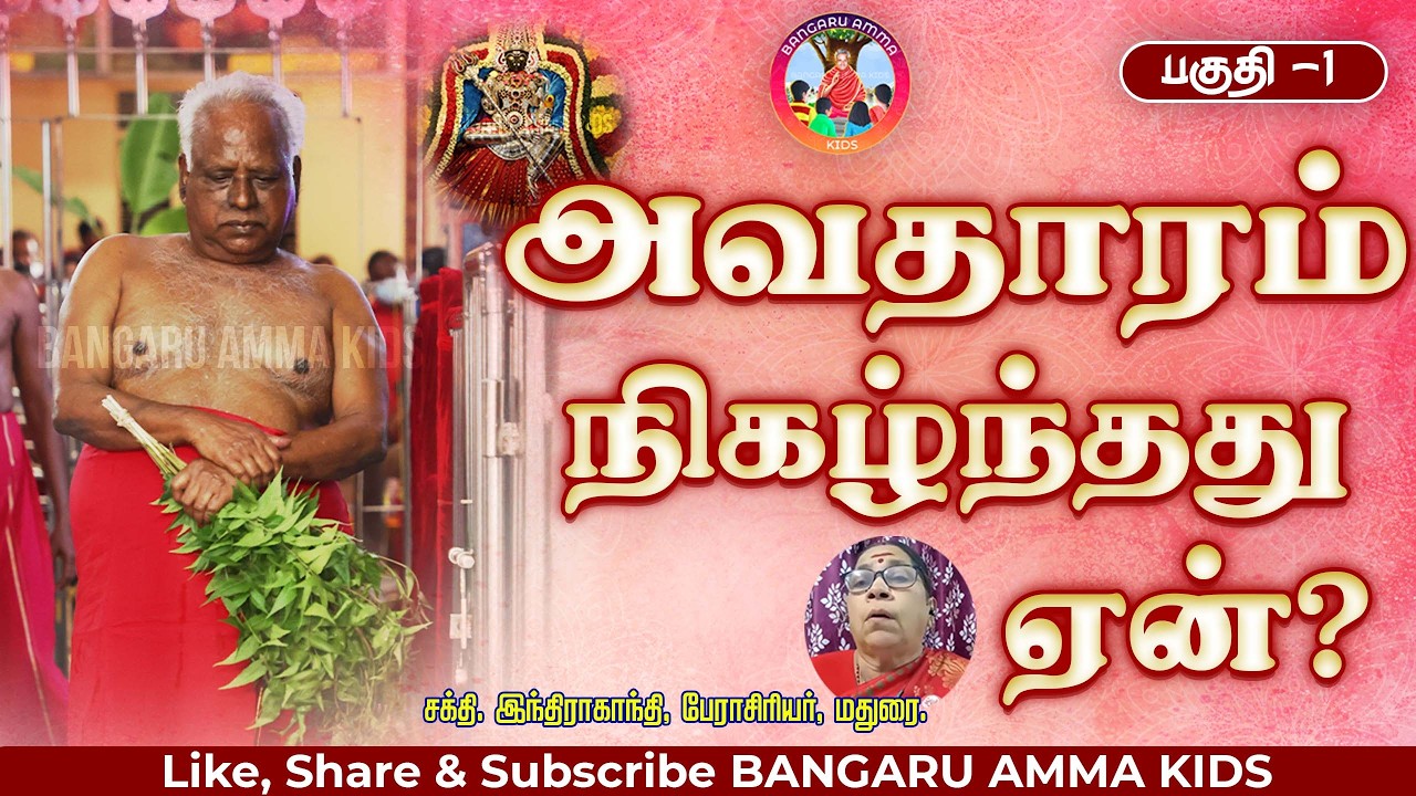 மேல்மருவத்தூரில் தெய்வ அவதாரம் - ஏன்? எதற்கு? 💫✨ - சக்தி. இந்திராகாந்தி,மதுரை || பகுதி 1