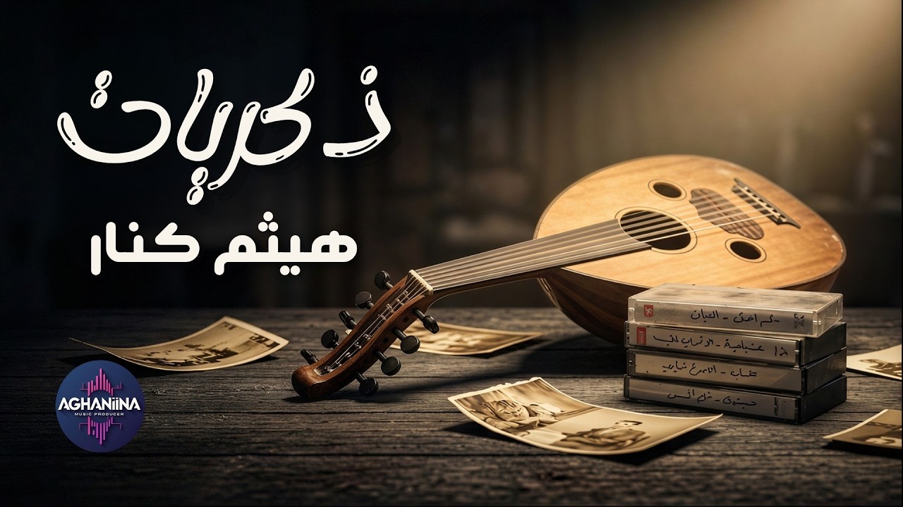 ذكريات لا تُنسى مع هيثم كنار