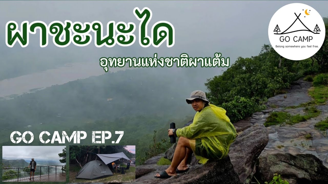 ผาชะนะได / น้ำตกห้วยพอก / อุทยานแห่งชาติผาแต้ม อุบลราชธานี / Go Camp EP.7