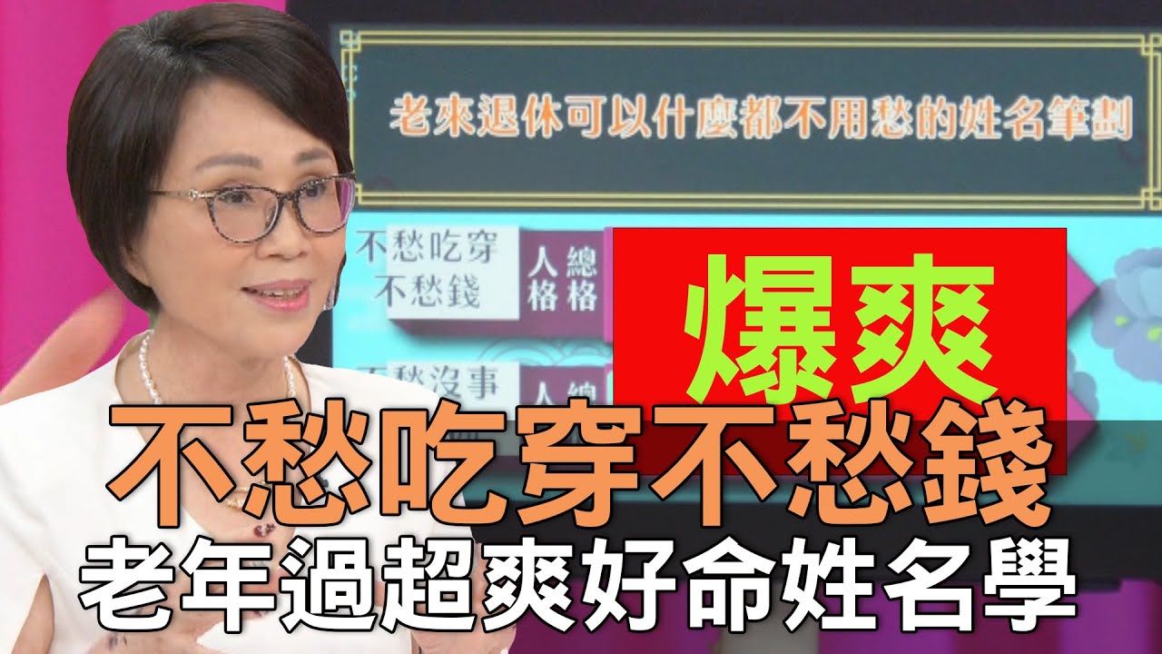 【精華版】不愁吃穿不愁錢 老年過超爽好命姓名學！