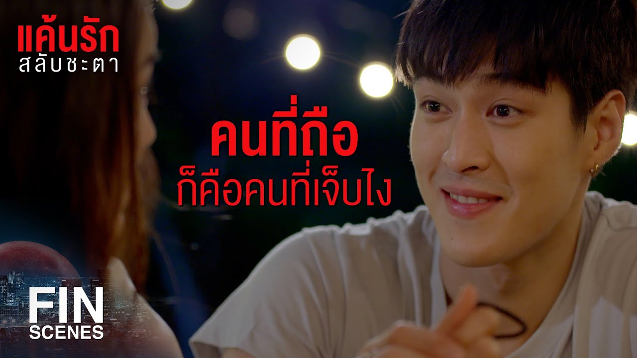 FIN | พอกลับร่างเดิมจะเป็นคนใหม่ จะเป็นคนที่ดีขึ้นให้ได้ | แค้นรักสลับชะตา EP.14 | Ch3Thailand